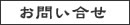 お問い合せ